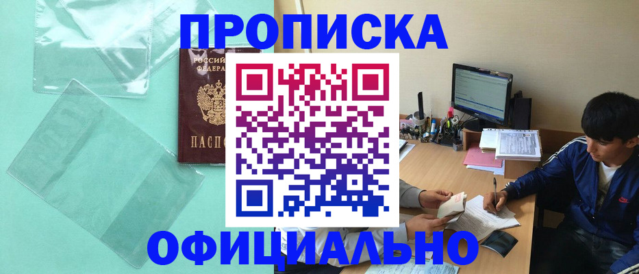 купить прописку в Горячем Ключе